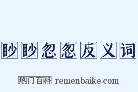眇眇忽忽反义词是什么意思的图片